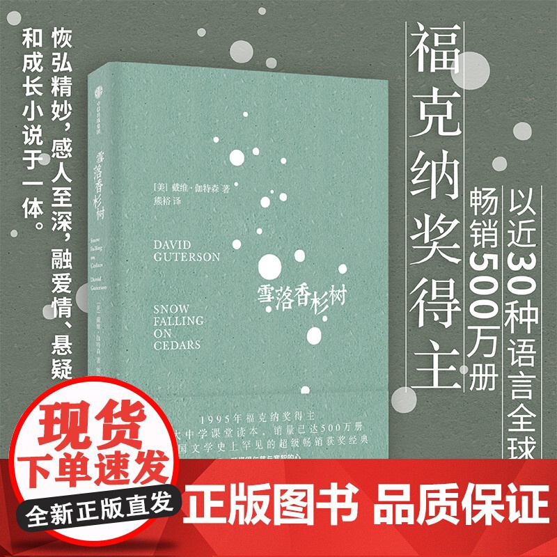 赠书签]雪落香杉树 戴维伽特森著熊裕译 1995年福克纳奖作品 冯唐 黄菡等 美国当代文学经典 历史小说 中信出版社