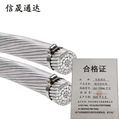 信晟通达 钢芯铝绞线 LGJ-150mm平方 米