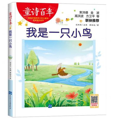 [N]我是一只小鸟/童诗百年-9787830123611