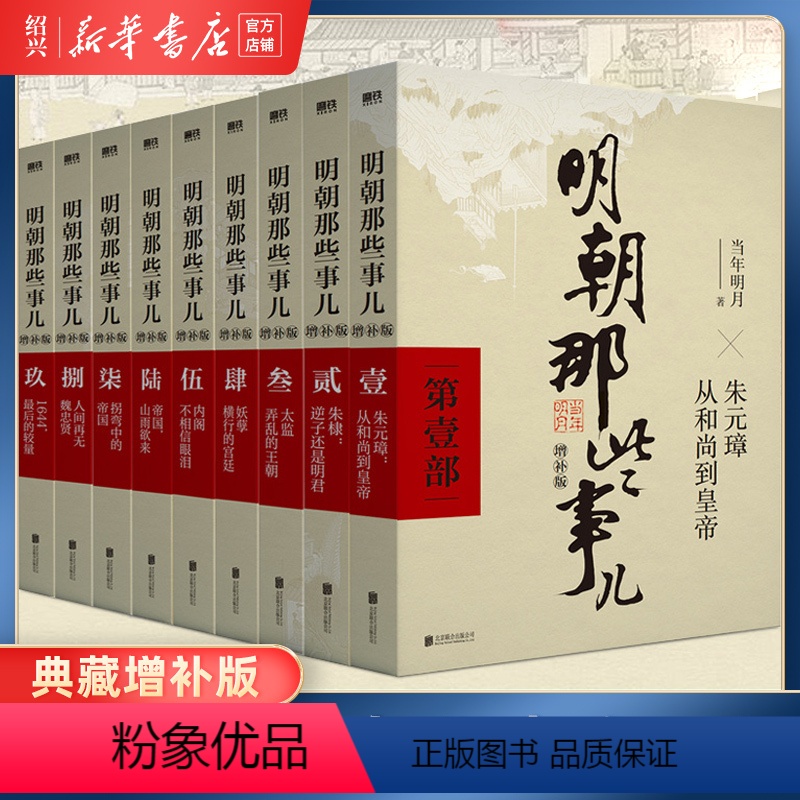 [正版]书店明朝那些事儿全套9册 典藏增补版 当年明月作品 万历十五年二十四史明史中国明清历史书