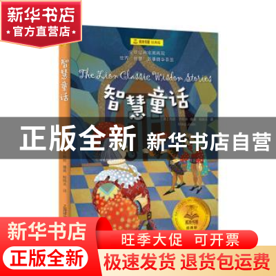 正版 智慧童话 [英]玛丽·乔斯林 上海译文出版社 9787532784455
