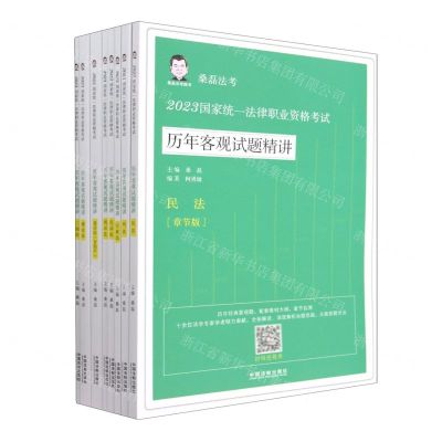[N]2023国家统一法律职业资格考试历年客观试题精讲(章节版共8册)/桑磊法考-9787521631500