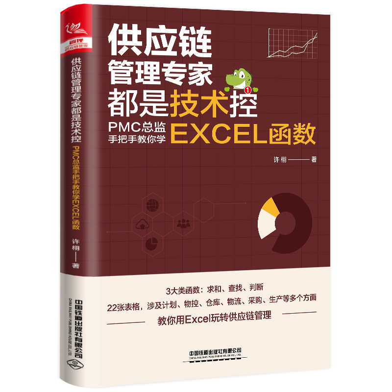 [M]供应链管理专家都是技术控:PMC总监手把手教你学EXCEL函数-9787113291532