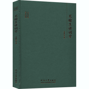 醉染图书龙榆生讲词学9787563064977