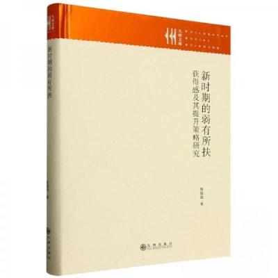 正版新书]新时期的弱有所扶:获得感及其提升策略研究贾留战9787