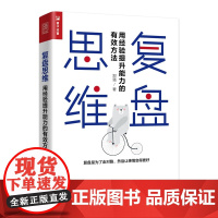 复盘思维 用经验提升能力的有效方法 郑强 打破原有思维定式企业管理书籍个人职业成长成功励志书籍复盘流程分析工具使用教程