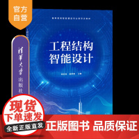 [正版新书] 工程结构智能设计 徐亚洲、杨雨青 清华大学出版社 工程结构智能设计