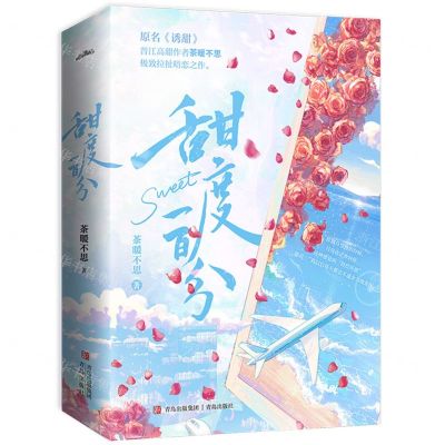 [N]甜度一百分(原名诱甜共2册)-9787573602855