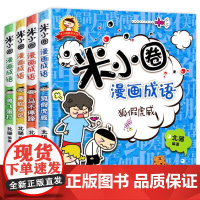 米小圈漫画成语 小学生课外阅读书籍读物 米小圈上学记全套4册课外书二三四五年级故事漫画书 6-10-12岁儿童阅读成语接