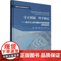 守正创新 科学移民——金沙江上游川藏段水电移民安置实践与启示 徐静 等 著 建筑/水利(新)专业科技 正版图书籍