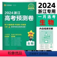 生物 浙江省 [正版]2024浙江高考预测卷生物百校联盟预测卷子高中名校名师原创模拟卷高中生备考新考纲高三总复习资料20