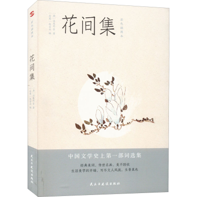 [M]花间集 彩色插图本-9787513928366