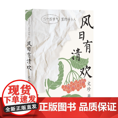 风日有清欢 二十四节气里的诗与人 文珍 著 文学