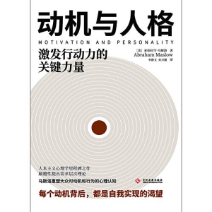 正版新书]动机与人格马斯洛9787514234893