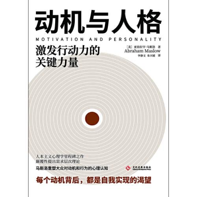 正版新书]动机与人格马斯洛9787514234893