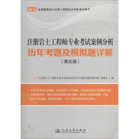 [M]注册岩土工程师专业考试案例分析历年考题及模拟题详解-9787114113406