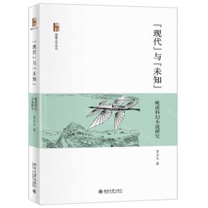 [N]现代与未知(晚清科幻小说研究)/博雅文学论丛-9787301323793
