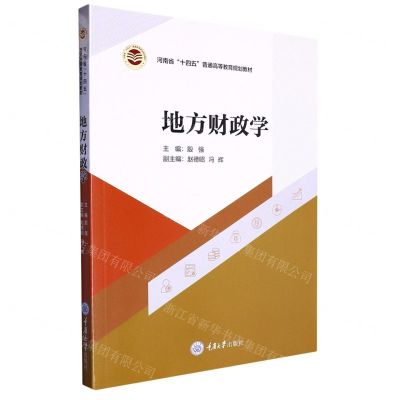 [N]地方财政学(河南省十四五普通高等教育规划教材)-9787568936248