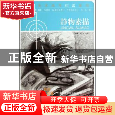 正版 静物素描 麦广文,李国正编著 岭南美术出版社 978753625191