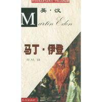 正版新书]世界经典名著节录丛书:马丁.伊登(英汉对照)(美)杰