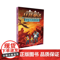 翼龙飞过魔鬼城 毕然 著 少儿 儿童文学 儿童文学 正版图书籍河北少年儿童出版社