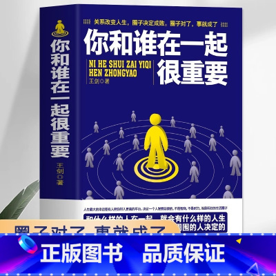 [正版]书店你和谁在一起很重要 一本关于如何积累人脉获取成功不可多得的指导书自我实现人生哲理成功励志青春文学小说书籍