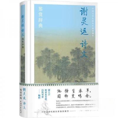 正版新书]谢灵运诗文鉴赏辞典上海辞书出版社文学鉴赏辞典编纂中