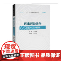 民事诉讼法学核心知识点精解 法学核心课程系列辅助教材 肖建国 中国人民大学出版社 9787300336176