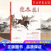 花木兰(精)/蔡皋经典中国绘本 [正版]书店 书籍花木兰(精)/蔡皋经典中国绘本 精装硬壳湖南少年儿童出版社3-6-8岁