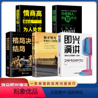 [正版]抖音同款5册即兴演讲 抓住沟通瞬间 说话技巧沟通交流 如何提升销售技巧和话术沟通的艺术休心修行做人学说话