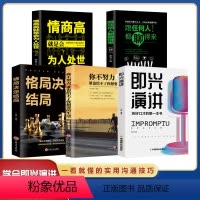 [正版]抖音同款5册即兴演讲 抓住沟通瞬间 说话技巧沟通交流 如何提升销售技巧和话术沟通的艺术休心修行做人学说话
