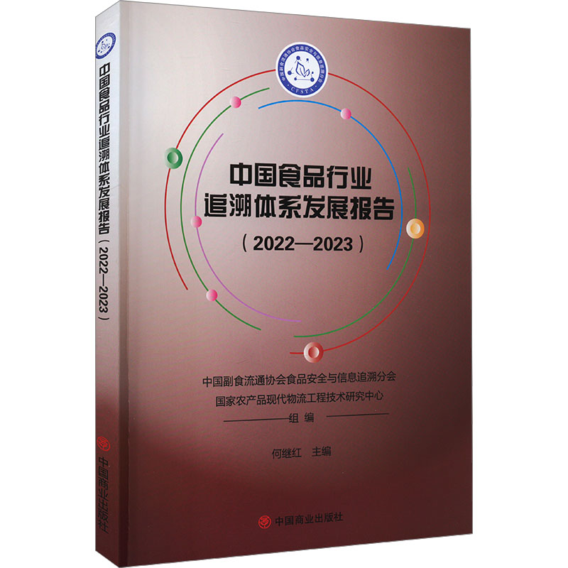 正版新书]中国食品行业追溯体系发展报告(2022-2023)中国副食流