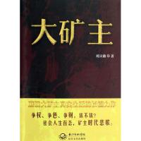 正版新书]大矿主刘汉勋9787535468116