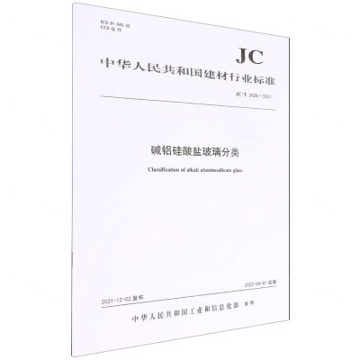 [N]碱铝硅酸盐玻璃分类(JCT2628-2021)/中华人民共和国建材行业标准-1551603004