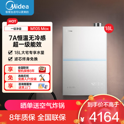 美的(Midea)[一级能效无冷凝M10S Max]18升燃气热水器天然气[增压无冷感7A恒温净音下置风机]白色