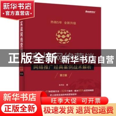 正版 实战网络营销:网络推广经典案例战术解析 张书乐著 电子工业