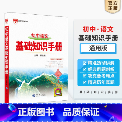 语文基础知识手册 初中通用 [正版]2025新版初中语文基础知识手册人教版数学英语物理化学生物政治历史地理全套七八九年级
