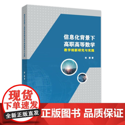 信息化背景下高职高等数学教学创新研究与实践