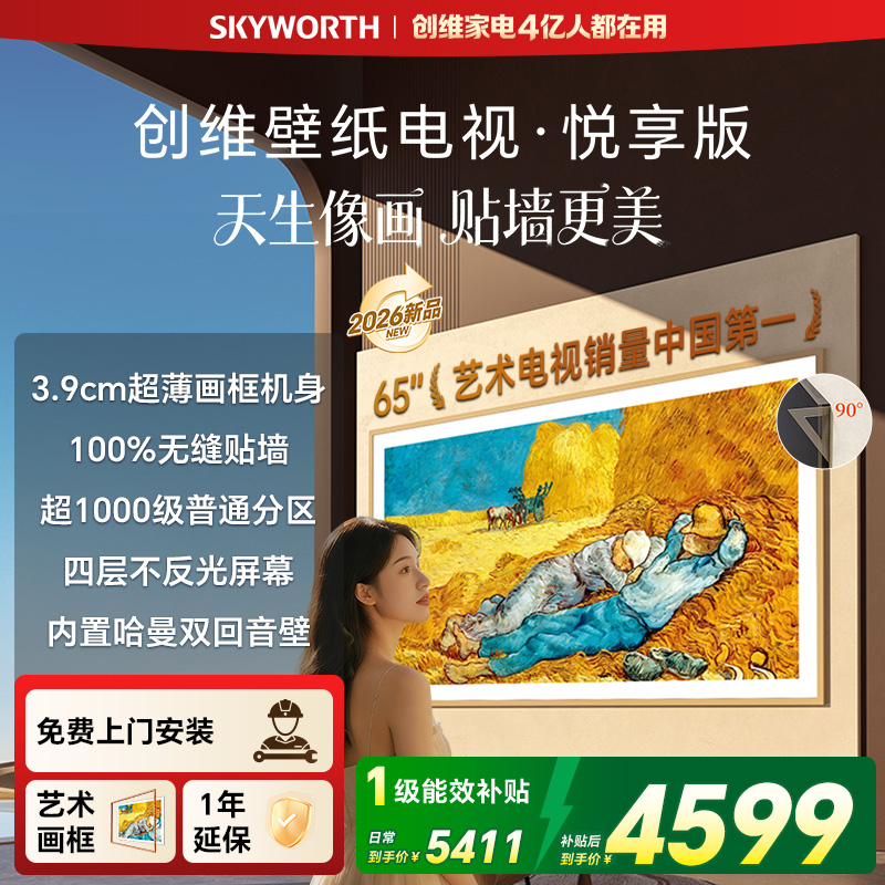 创维壁纸电视 悦享版 65英寸 65AC11H 超薄无缝贴墙 一级能效 Mini LED 内置回音壁 不反光电视