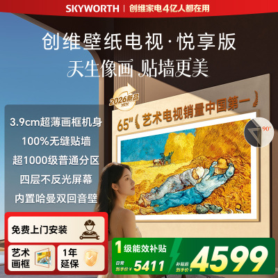 创维壁纸电视 悦享版 65英寸 65AC11H 超薄无缝贴墙 一级能效 Mini LED 内置回音壁 不反光电视