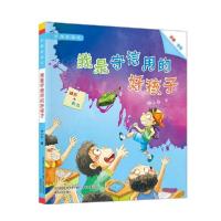 正版新书]校园新励志系列:我是守信用的好孩子(注音全彩美绘)