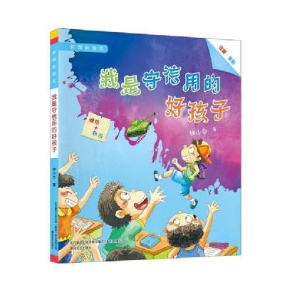 正版新书]校园新励志系列:我是守信用的好孩子(注音全彩美绘)