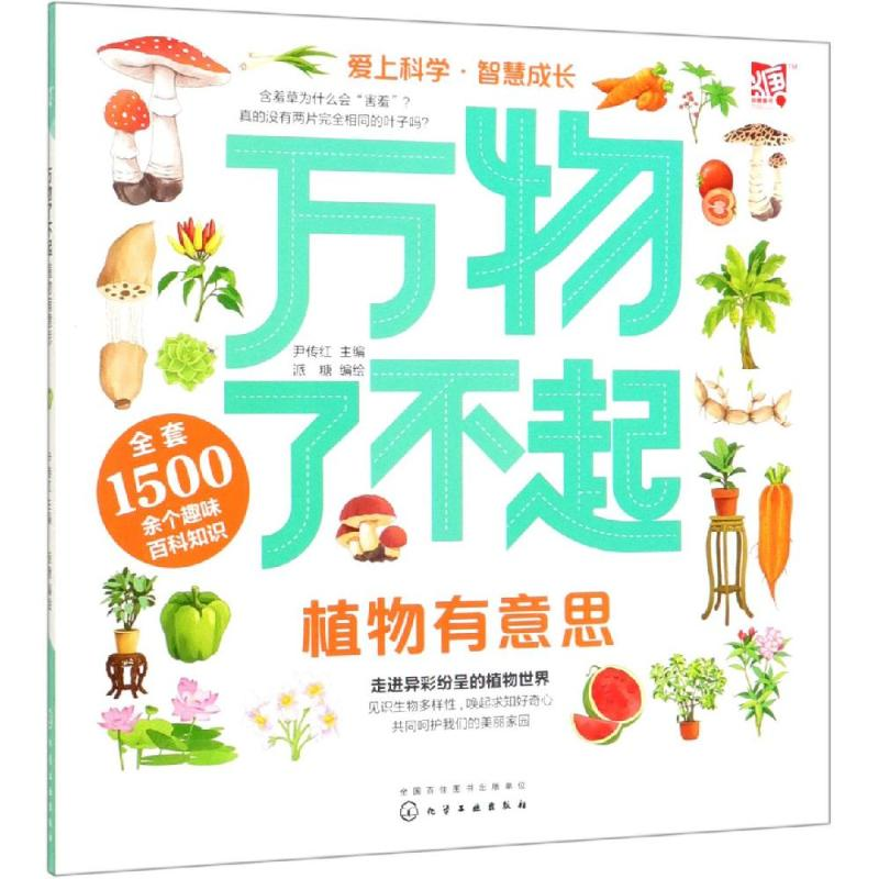 [M]万物了不起:植物有意思-9787122335326