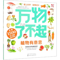 [M]万物了不起:植物有意思-9787122335326