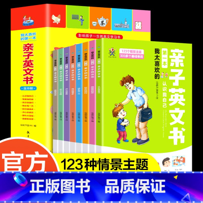 [正版]全8册 我太喜欢的第一本亲子英文书 认识我自己从零基础简单易学基础单词 300多个基础单词幼儿英语启蒙书籍儿童