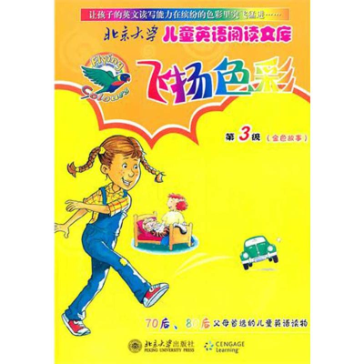 [M]北京大学儿童英语阅读文库—飞扬色彩第3级(金色故事)(英文版)-9787301174135