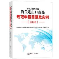 正版新书]2020新版中华人民共和国海关进出口商品规范申报目录及