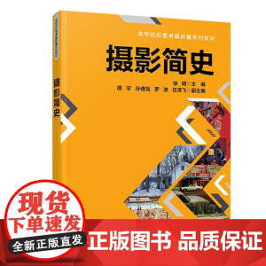[正版新书]摄影简史 徐明、谭宇、孙德龙等 清华大学出版社 摄影,摄影史,徐明
