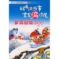 正版新书]妈妈讲故事宝宝编结尾:多元智能(创新版)阎晓霞9787