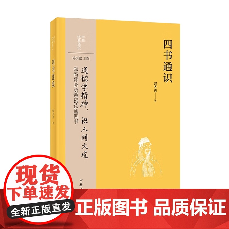 四书通识 郭齐勇 著 哲学